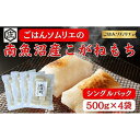 【ふるさと納税】ごはんソムリエの南魚沼産こがねもち　庄治郎　500g×4袋　個包装 | お米 こめ 白米 食品 人気 おすすめ 送料無料