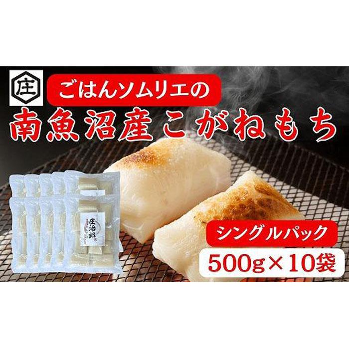 【ふるさと納税】ごはんソムリエの南魚沼産こがねもち　庄治郎　500g×10袋　個包装 | もち 食品 魚沼 ...