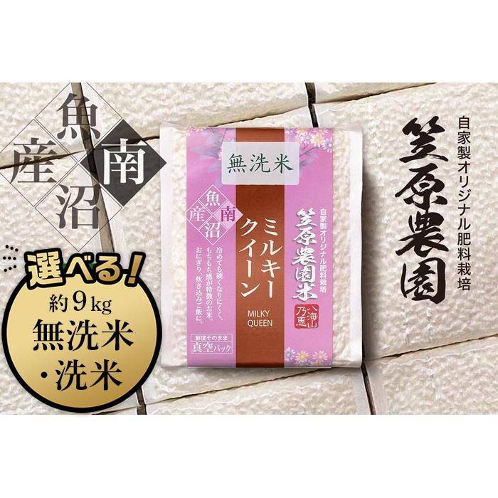 【ふるさと納税】南魚沼産 笠原農園米 ミルキークイーン 3合真空パック　白米3合（450g）×20個／無洗...