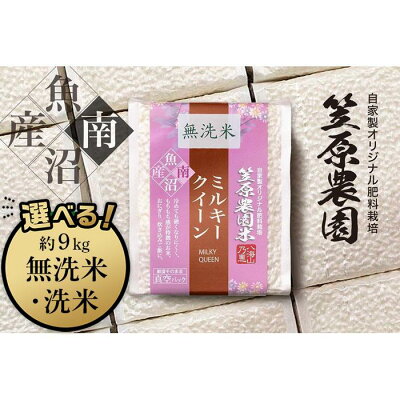 楽天ふるさと納税　【ふるさと納税】南魚沼産 笠原農園米 ミルキークイーン 3合真空パック　白米3合（450g）×20個／無洗米3合（450g）×20個 | お米 こめ 白米 食品 人気 おすすめ 送料無料 魚沼 南魚沼 南魚沼市 新潟県産 新潟県 産直 産地直送 お取り寄せ