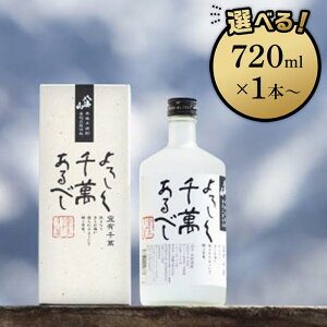 【ふるさと納税】八海山本格米焼酎「よろしく千萬あるべし」 720ml×1本/720ml×3本/720ml×6本/1800ml×1本 | お酒 さけ 人気 おすすめ 送料無料 ギフト