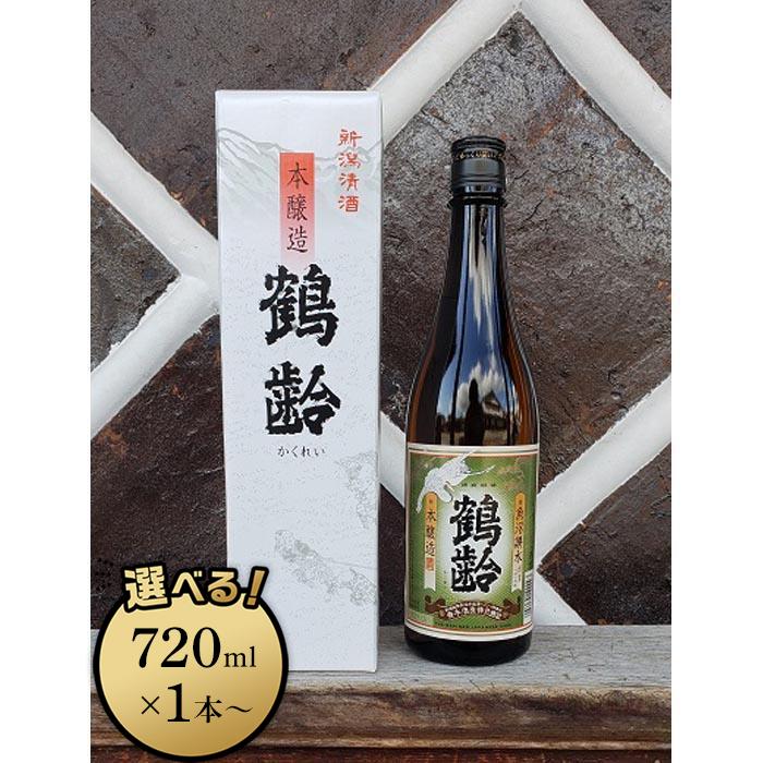 【ふるさと納税】酒 日本酒 本醸造 鶴齢 雪国のお酒　720ml×1本／720ml×3本／1800ml×1本 | お酒 さけ 人気 おすすめ 送料無料 ギフト