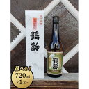 【ふるさと納税】酒 日本酒 本醸造 鶴齢 雪国のお酒　720