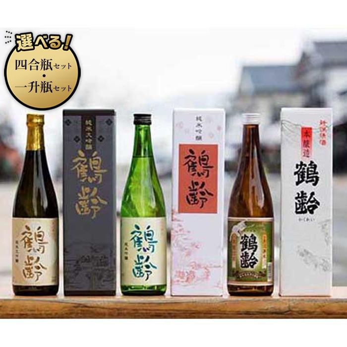 【ふるさと納税】酒 日本酒 セット 雪国のお酒「鶴齢」　純米大吟醸＆純米吟醸＆本醸造　720ml×3本セ...