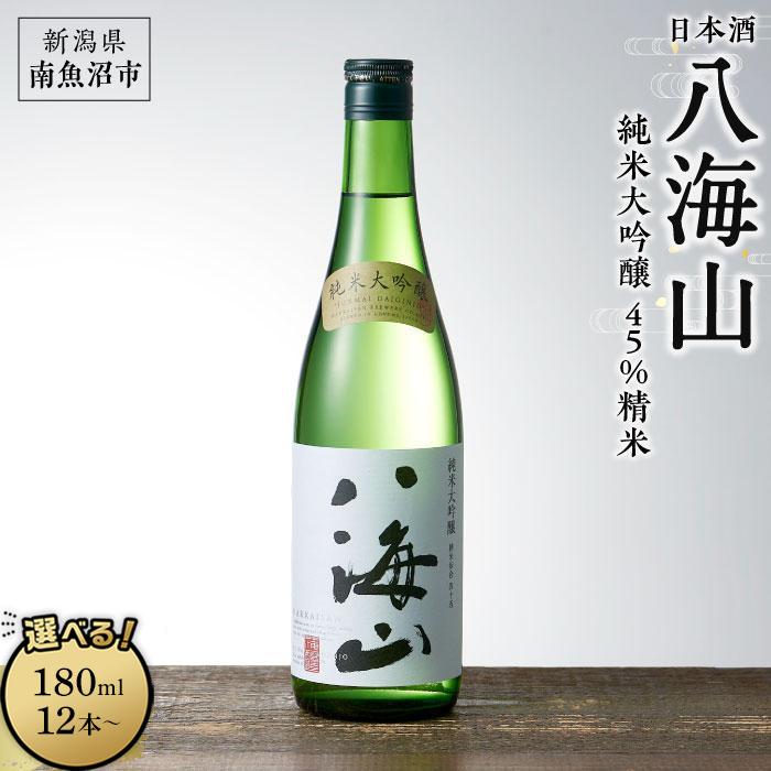 【ふるさと納税】酒 日本酒 八海山 純米大吟醸 45%精米　180ml×12本／300ml×15本／720ml×1本／720ml×6本／1800ml×1本 | お酒 さけ 人気 おすすめ 送料無料 ギフト