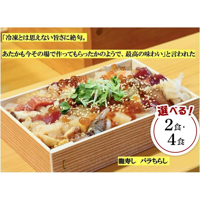 【ふるさと納税】まるで炊きたて！シャリがおいしいバラちらし　2食／4食 | 寿司 すし ばら寿司 ちらし寿司 米 お米 新潟 南魚沼 コシヒカリ 冷凍魚 さかな 海鮮 魚介 いくら ほたて まぐろ お取り寄せ グルメ 人気 おすすめ