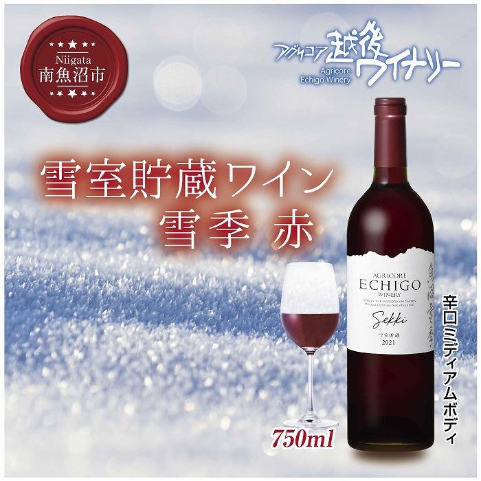 25位! 口コミ数「0件」評価「0」雪室貯蔵ワイン 雪季 せっき 赤 750ml アグリコア 越後ワイナリー 南魚沼市産メルロー 辛口 ミディアムボディ アルコール度数12% ･･･ 