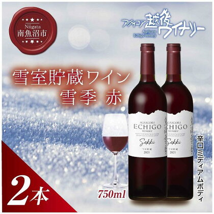 雪室貯蔵ワイン 雪季 せっき 赤 750ml 2本セット アグリコア 越後ワイナリー 南魚沼産メルロー 辛口 ミディアムボディ アルコール12% 国産ワイン 魚沼ワイン 送料無料 新潟県 南魚沼市 | お酒 さけ 人気 おすすめ 送料無料 ギフト