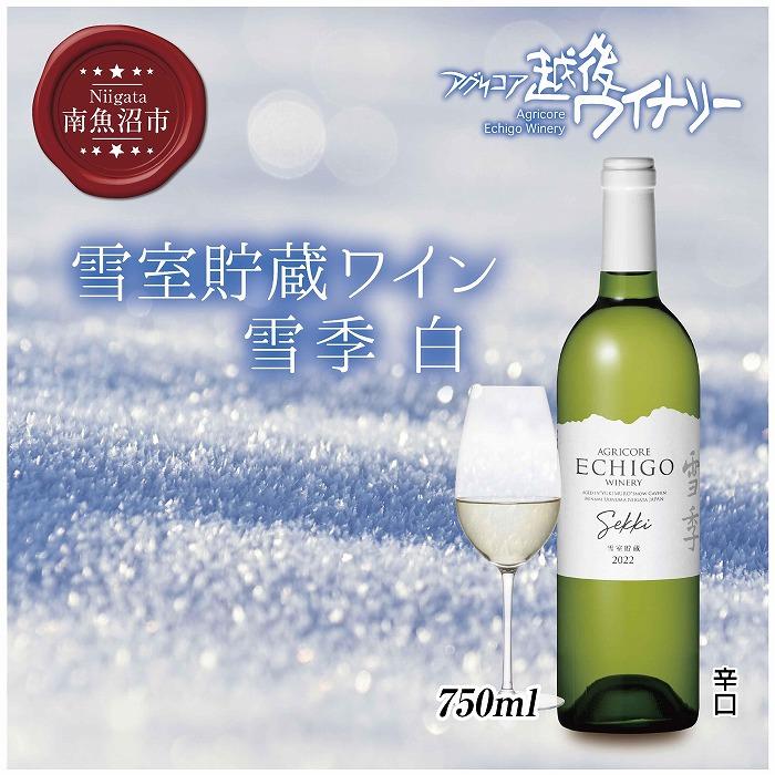 雪室貯蔵ワイン 雪季 せっき 白 750ml アグリコア 越後ワイナリー シャルドネ57% セーベル43% 辛口 アルコール度数12% 国産ワイン 魚沼ワイン 送料無料 新潟県 南魚沼市 | お酒 さけ 人気 おすすめ 送料無料 ギフト