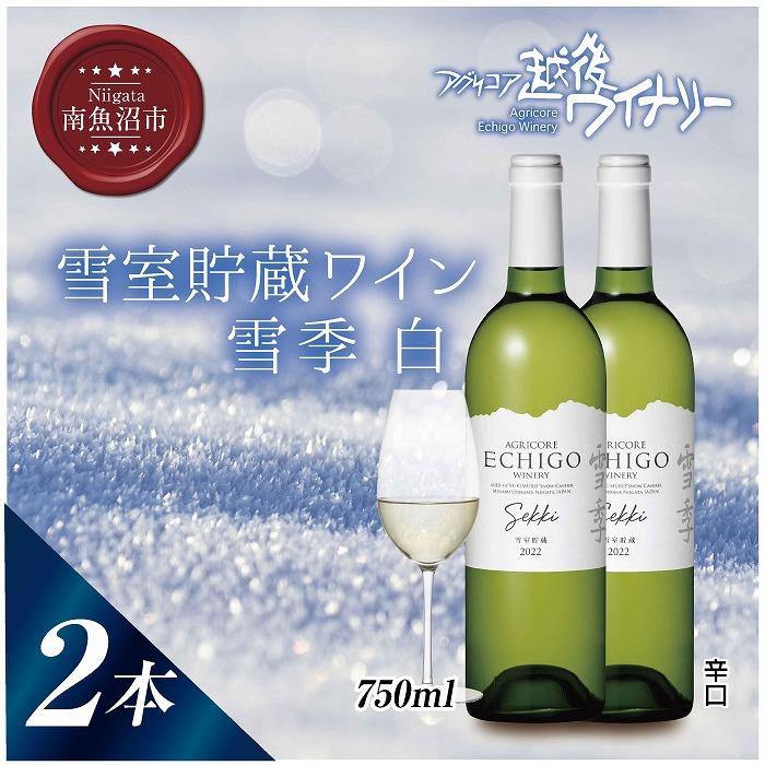 17位! 口コミ数「0件」評価「0」雪室貯蔵ワイン 雪季 せっき 白 750ml 2本セット アグリコア 越後ワイナリー シャルドネ57％ セーベル43％ 辛口 アルコール12･･･ 