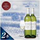 31位! 口コミ数「0件」評価「0」雪室貯蔵ワイン 雪季 せっき 白 750ml 2本セット アグリコア 越後ワイナリー シャルドネ57％ セーベル43％ 辛口 アルコール12･･･ 