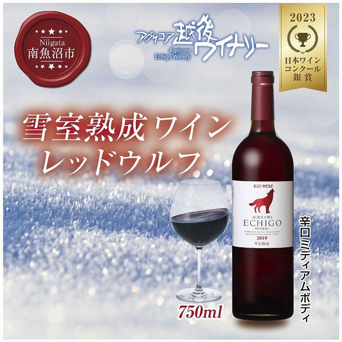 11位! 口コミ数「0件」評価「0」雪室熟成ワイン レッドウルフ 赤ワイン 750ml アグリコア 越後ワイナリー メルロー カベルネソーヴィニヨン 辛口 ミディアム 度数12･･･ 