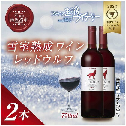 雪室熟成ワイン レッドウルフ 赤ワイン 750ml 2本セット アグリコア 越後ワイナリー メルロー カベルネソーヴィニヨン 辛口 ミディアム 度数12% 国産ワイン 送料無料 新潟県 南魚沼市 | お酒 さけ 人気 おすすめ 送料無料 ギフト