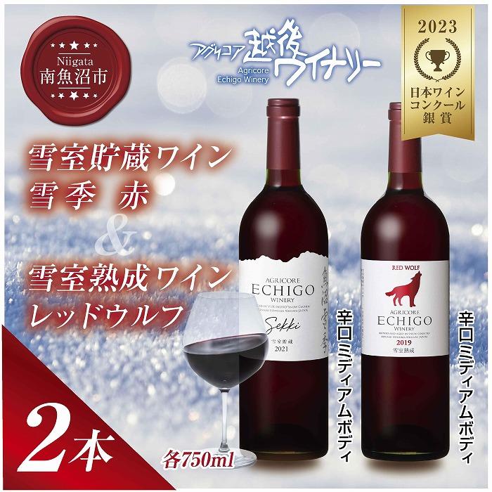 【ふるさと納税】雪室貯蔵ワイン 赤ワイン2種セット 雪季 赤