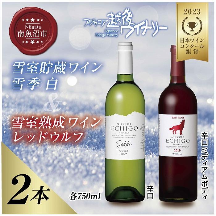 【ふるさと納税】雪室貯蔵ワイン 赤白ワインセット 雪季 白 