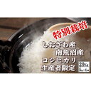 【ふるさと納税】【令和7年産】米 コシヒカリ 南魚沼しおざわ産 20kg ( 5kg × 4袋 ) 特別栽培【2025年10月上旬より順次発送予定】 | お米 こめ 白米 コシヒカリ 食品 人気 おすすめ 送料無料 魚沼 南魚沼 南魚沼市 新潟県産 新潟県