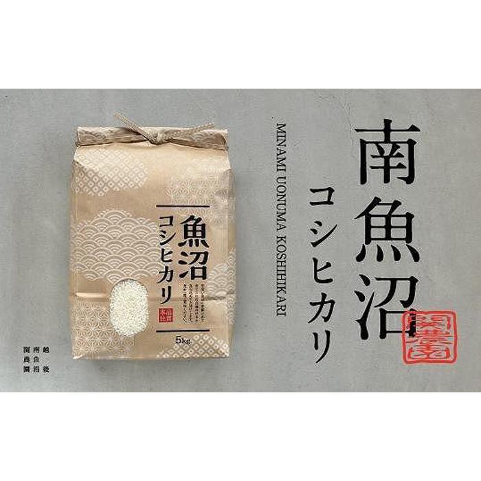 農家直送 南魚沼産コシヒカリ5kg | お米 こめ 白米 食品 人気 おすすめ 送料無料