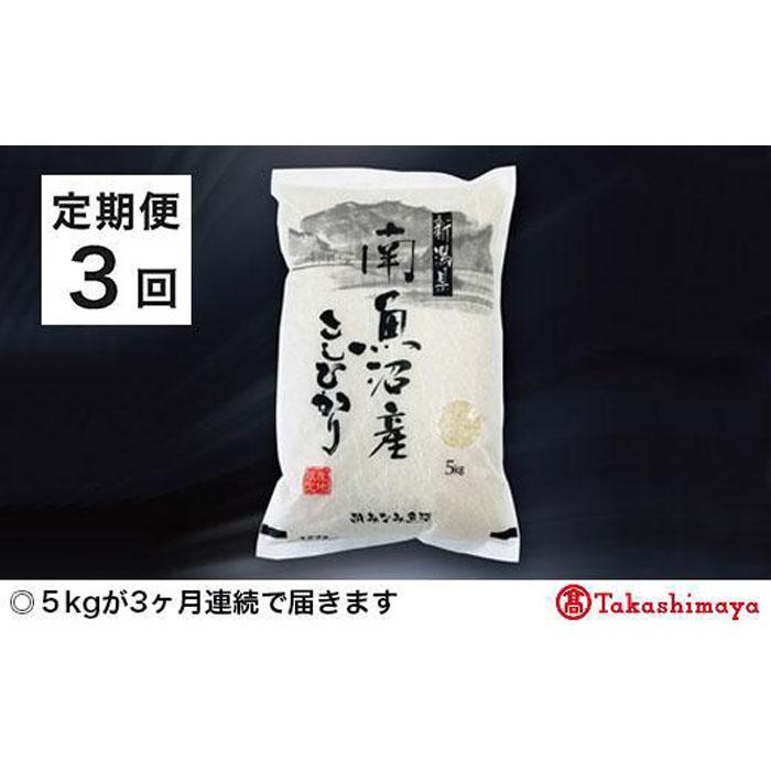 【ふるさと納税】【定期便3回】JAみなみ魚沼　南魚沼産こしひかり5kg×1【高島屋選定品】