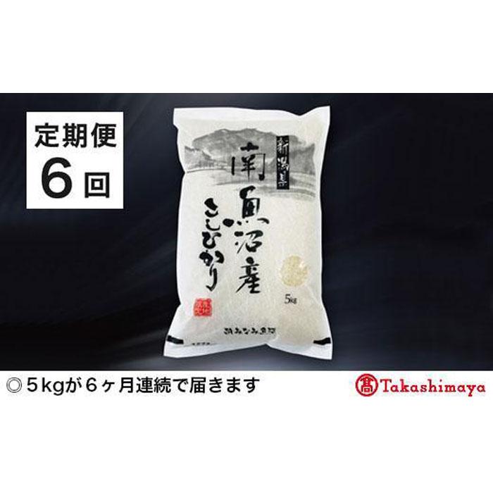 54位! 口コミ数「0件」評価「0」【定期便6回】JAみなみ魚沼　南魚沼産こしひかり5kg×1【高島屋選定品】