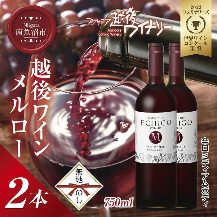 無地熨斗 越後ワイン メルロー 赤 750ml 2本セット アグリコア 越後ワイナリー 南魚沼市産メルロー使用 辛口 ミディアムボディ 度数12% 国産ワイン 魚沼ワイン わいん 送料無料 新潟県 南魚沼市 | お酒 さけ 人気 おすすめ 送料無料 ギフト