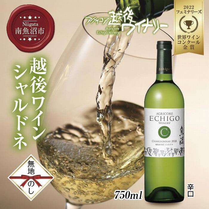 8位! 口コミ数「0件」評価「0」無地熨斗 越後ワイン シャルドネ 白 750ml アグリコア 越後ワイナリー 南魚沼市産メルロー使用 辛口 ミディアムボディ 度数12% 国･･･ 