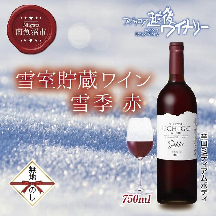 20位! 口コミ数「0件」評価「0」無地熨斗 雪室貯蔵ワイン 雪季 せっき 赤 750ml アグリコア 越後ワイナリー 南魚沼市産メルロー使用 辛口 ミディアムボディ 度数12･･･ 