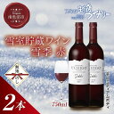 25位! 口コミ数「0件」評価「0」無地熨斗 雪室貯蔵ワイン 雪季 せっき 赤 750ml 2本セット アグリコア 越後ワイナリー 南魚沼市産メルロー使用 辛口 ミディアムボデ･･･ 