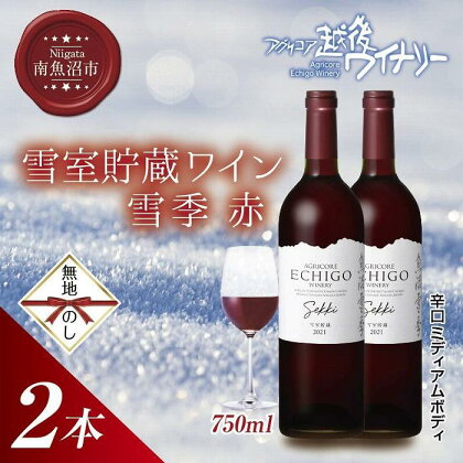 無地熨斗 雪室貯蔵ワイン 雪季 せっき 赤 750ml 2本セット アグリコア 越後ワイナリー 南魚沼市産メルロー使用 辛口 ミディアムボディ 度数12% 国産ワイン 魚沼ワイン わいん 送料無料 新潟県 南魚沼市 | お酒 さけ 人気 おすすめ 送料無料 ギフト