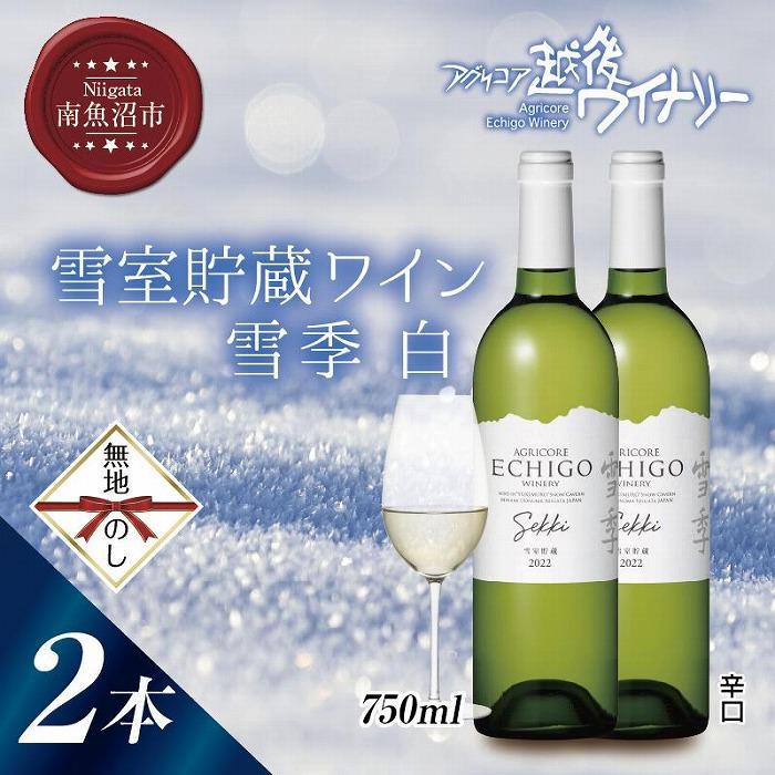 54位! 口コミ数「0件」評価「0」無地熨斗 雪室貯蔵ワイン 雪季 せっき 白 750ml 2本セット アグリコア 越後ワイナリー シャルドネ57％ セーベル43％ 辛口 アル･･･ 