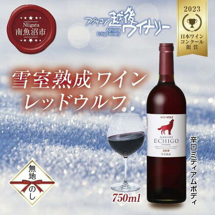 無地熨斗 雪室熟成ワイン レッドウルフ 赤ワイン 750ml アグリコア 越後ワイナリー メルロー カベルネソーヴィニヨン 辛口 ミディアム 度数12% 国産ワイン 魚沼ワイン 送料無料 新潟県 南魚沼市 | お酒 さけ 人気 おすすめ 送料無料 ギフト