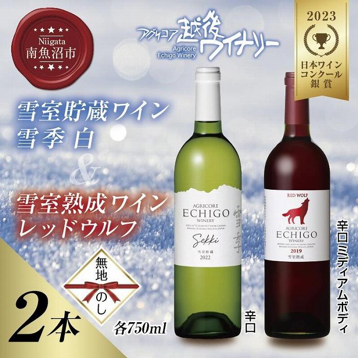 【ふるさと納税】無地熨斗 雪室貯蔵ワイン 赤白ワインセット 