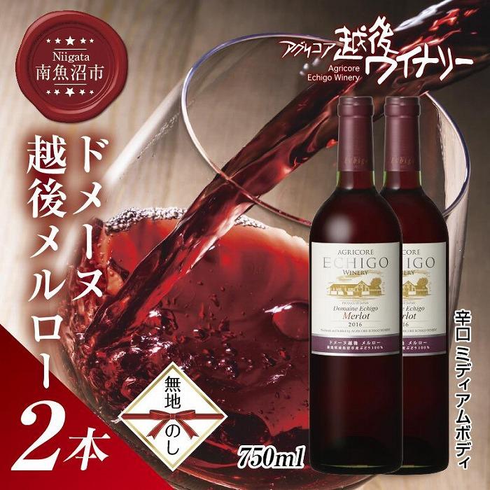 30位! 口コミ数「0件」評価「0」無地熨斗 ドメーヌ・越後メルロー 赤 750ml 2本セット アグリコア 越後ワイナリー 南魚沼市産メルロー 辛口 ミディアムボディ アルコ･･･ 