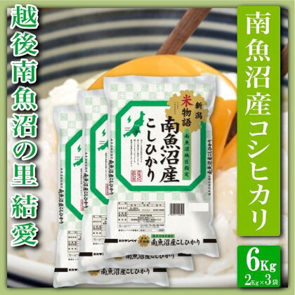 米 コシヒカリ 南魚沼産 6kg 越後南魚沼の里 | お米 こめ 白米 コシヒカリ 食品 人気 おすすめ 送料無料 魚沼 南魚沼 南魚沼市 新潟県産 新潟県 精米 産直 産地直送 お取り寄せ