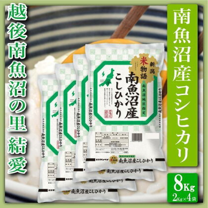 米 コシヒカリ 南魚沼産 8kg 越後南魚沼の里 | お米 こめ 白米 コシヒカリ 食品 人気 おすすめ 送料無料 魚沼 南魚沼 南魚沼市 新潟県産 新潟県 精米 産直 産地直送 お取り寄せ