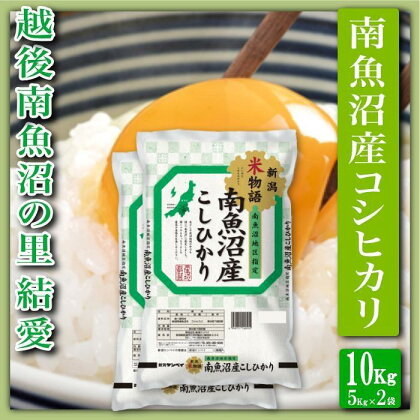 米 コシヒカリ 南魚沼産 10kg 越後南魚沼の里 | お米 こめ 白米 コシヒカリ 食品 人気 おすすめ 送料無料 魚沼 南魚沼 南魚沼市 新潟県産 新潟県 精米 産直 産地直送 お取り寄せ