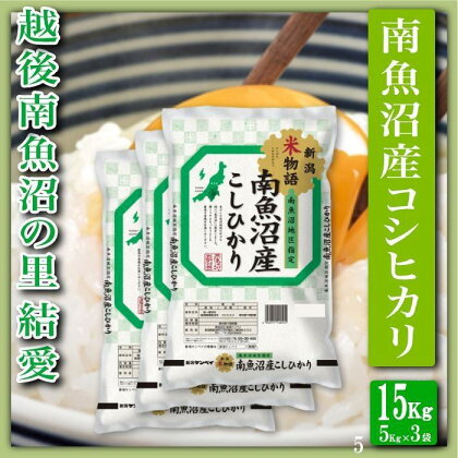 米 コシヒカリ 南魚沼産 15kg 越後南魚沼の里 | お米 こめ 白米 コシヒカリ 食品 人気 おすすめ 送料無料 魚沼 南魚沼 南魚沼市 新潟県産 新潟県 精米 産直 産地直送 お取り寄せ