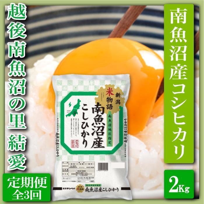 【ふるさと納税】米 定期便 コシヒカリ 南魚沼産 6kg ( 2kg × 3ヶ月 ) 越後南魚沼の里 | お米 こめ 白米 食品 人気 おすすめ 送料無料 魚沼 南魚沼 南魚沼市 新潟県 精米 産直 産地直送 お取り寄せ お楽しみ