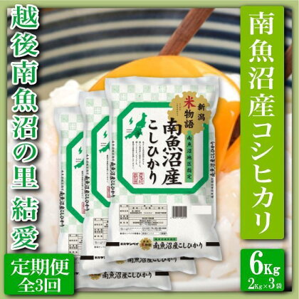 米 定期便 コシヒカリ 南魚沼産 18kg ( 6kg × 3ヶ月 ) 越後南魚沼の里 | お米 こめ 白米 コシヒカリ 食品 人気 おすすめ 送料無料 魚沼 南魚沼 南魚沼市 新潟県産 新潟県 精米 産直 産地直送 お取り寄せ お楽しみ