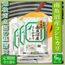 ・ふるさと納税よくある質問はこちら ・寄付申込みのキャンセル、返礼品の変更・返品はできません。あらかじめご了承ください。 ・ご要望を備考に記載頂いてもこちらでは対応いたしかねますので、何卒ご了承くださいませ。 ・寄付回数の制限は設けておりません。寄付をいただく度にお届けいたします。 商品概要 国内屈指の豪雪地域である南魚沼地域、その豪雪を源とした豊富で清涼な水と コシヒカリ栽培に好適な盆地特有の昼夜の寒暖差のある気候と土壌との三条件が 相まって生育された【南魚沼産コシヒカリ】 地域の契約篤農家の手塩にかけたお米作りでその特徴である香り・つや・粘りは 一段とひきだされ、まさに逸品です。 発送直前に精米した新鮮なお米をご希望回数毎月お届けいたします。 （毎年10月新米に切替予定） 【お問合せ】発送事業者（越後南魚沼の里　結愛　TEL：090-3647-8162） 関連キーワード：お米 こめ 白米 食品 人気 おすすめ 送料無料 内容量・サイズ等 6Kg(2kg×3袋)・雲竜和紙米袋、ダンボール箱入・12ヶ月連続お届け 賞味期限 精米時期より1ヶ月：精米時期は別途商品に記載 配送方法 常温 発送期日 毎月第1・2日曜日までに受注確認ができたご注文は同月第3週または第4週に発送、 以降月末までに受注確認ができたご注文は翌月第3週または第4週発送いたします。 アレルギー 特定原材料等28品目は使用していません ※ 表示内容に関しては各事業者の指定に基づき掲載しており、一切の内容を保証するものではございません。 ※ ご不明の点がございましたら事業者まで直接お問い合わせ下さい。 名称 うるち精米 産地名 新潟 品種 コシヒカリ 産年 令和5年 使用割合 単一原料米 表示根拠確認方法 農産物検査証明による 精米時期 別途商品ラベルに記載 事業者情報 事業者名 越後南魚沼の里　結愛 連絡先 090-3647-8162 営業時間 9:00-18:00 定休日 土日祝祭日及び年末年始「ふるさと納税」寄付金は、下記の事業を推進する資金として活用してまいります。 （1）南魚沼市の応援 （2）保健・医療・福祉 （3）教育・スポーツ・文化の振興 （4）産業振興・環境共生 （5）都市基盤・行財政改革 （6）国際大学の応援と交流の推進 （7）北里大学の応援と交流の推進