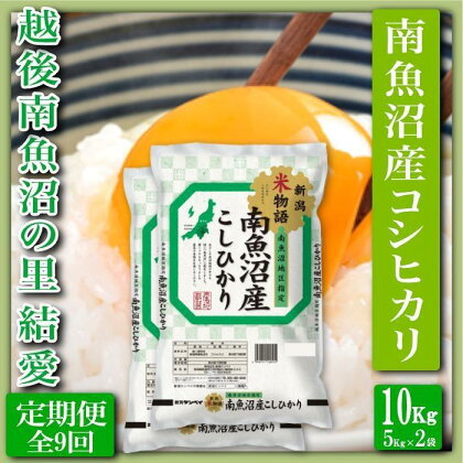 米 定期便 コシヒカリ 南魚沼産 90kg ( 10kg × 9ヶ月 ) 越後南魚沼の里 | お米 こめ 白米 コシヒカリ 食品 人気 おすすめ 送料無料 魚沼 南魚沼 南魚沼市 新潟県産 新潟県 精米 産直 産地直送 お取り寄せ お楽しみ