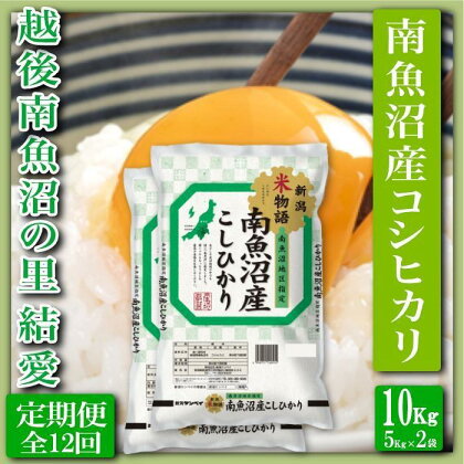 米 定期便 コシヒカリ 南魚沼産 120kg ( 10kg × 12ヶ月 ) 越後南魚沼の里 | お米 こめ 白米 コシヒカリ 食品 人気 おすすめ 送料無料 魚沼 南魚沼 南魚沼市 新潟県産 新潟県 精米 産直 産地直送 お取り寄せ お楽しみ