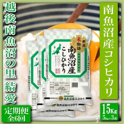 米 定期便 コシヒカリ 南魚沼産 90kg ( 15kg × 6ヶ月 ) 越後南魚沼の里 | お米 こめ 白米 コシヒカリ 食品 人気 おすすめ 送料無料 魚沼 南魚沼 南魚沼市 新潟県産 新潟県 精米 産直 産地直送 お取り寄せ お楽しみ