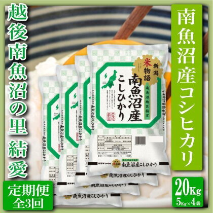 米 定期便 コシヒカリ 南魚沼産 60kg ( 20kg × 3ヶ月 ) 越後南魚沼の里 | お米 こめ 白米 コシヒカリ 食品 人気 おすすめ 送料無料 魚沼 南魚沼 南魚沼市 新潟県産 新潟県 精米 産直 産地直送 お取り寄せ お楽しみ