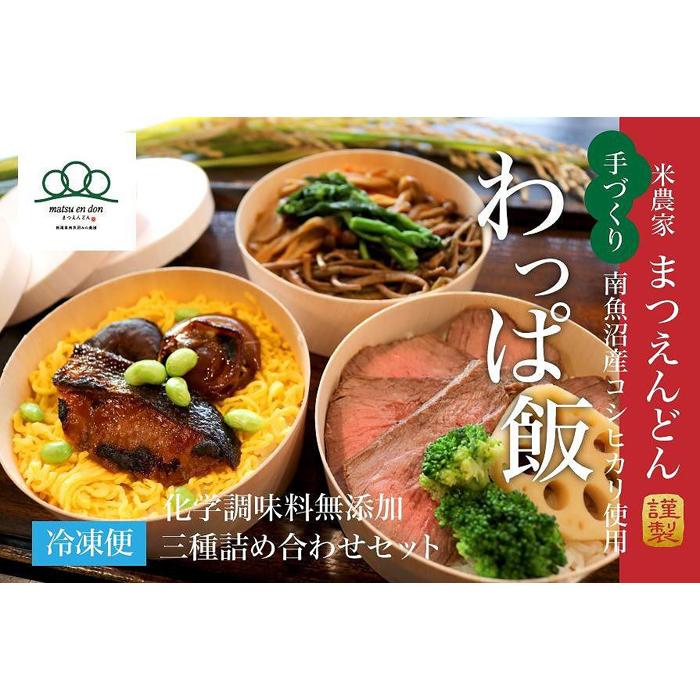 まつえんどん謹製わっぱ飯三種詰め合わせセット|南魚沼米農家・田舎の仕出し料理屋[化学調味料無添加]※冷凍便 | 食品 加工食品 人気 おすすめ 送料無料