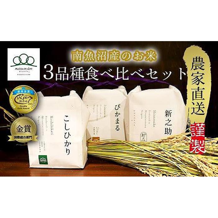 【令和5年度米】南魚沼産食べ比べ3品種セット4合×3セット（精米）コシヒカリ・ぴかまる・新之助_AG | お米 こめ 白米 食品 人気 おすすめ 送料無料 魚沼 南魚沼 南魚沼市 新潟県産 新潟県 精米 産直 産地直送 お取り寄せ