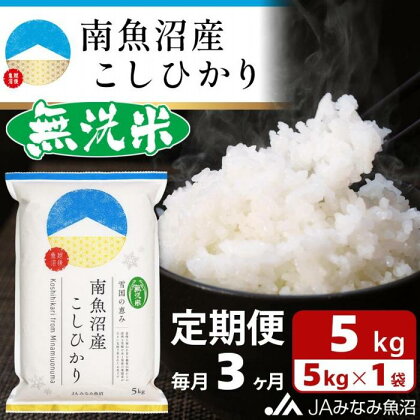 米 定期便 無洗米 南魚沼産 コシヒカリ 15kg ( 5kg × 3ヵ月 ) | お米 こめ 白米 食品 人気 おすすめ 送料無料 魚沼 南魚沼 南魚沼市 新潟県 精米 産直 産地直送 お取り寄せ お楽しみ