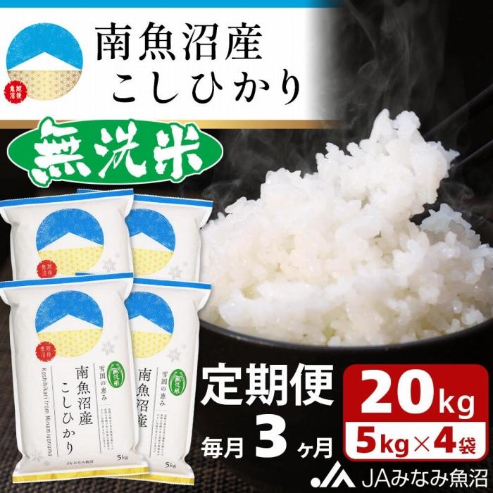 米 定期便 無洗米 南魚沼産 コシヒカリ 60kg ( 20kg × 3ヵ月 ) | お米 こめ 白米 食品 人気 おすすめ 送料無料 魚沼 南魚沼 南魚沼市 新潟県 精米 産直 産地直送 お取り寄せ お楽しみ