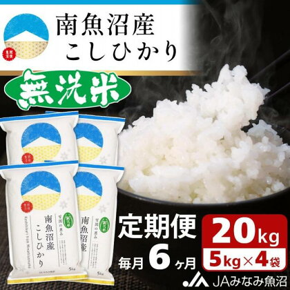 米 定期便 無洗米 南魚沼産 コシヒカリ 120kg ( 20kg ×6ヵ月 ) | お米 こめ 白米 食品 人気 おすすめ 送料無料 魚沼 南魚沼 南魚沼市 新潟県 精米 産直 産地直送 お取り寄せ お楽しみ