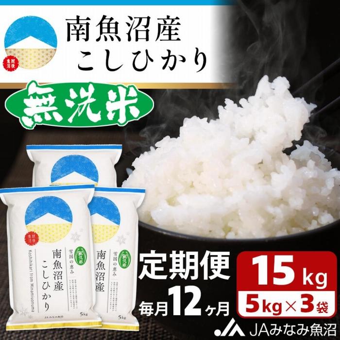 【ふるさと納税】【JAみなみ魚沼定期便】南魚沼産こしひかり無洗米（15kg×全12回） | 送料無料 魚沼産 コシヒカリ 魚沼 新潟 こしひかり 新潟県産 米 お米 産直 産地直送 お取り寄せ お楽しみ