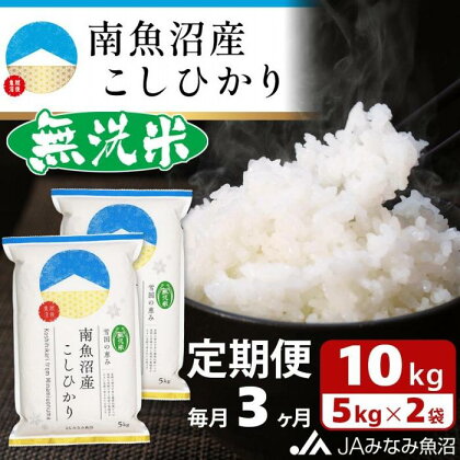 米 定期便 無洗米 南魚沼産 コシヒカリ 30kg ( 10kg × 3ヵ月 ) | お米 こめ 白米 食品 人気 おすすめ 送料無料 魚沼 南魚沼 南魚沼市 新潟県 精米 産直 産地直送 お取り寄せ お楽しみ